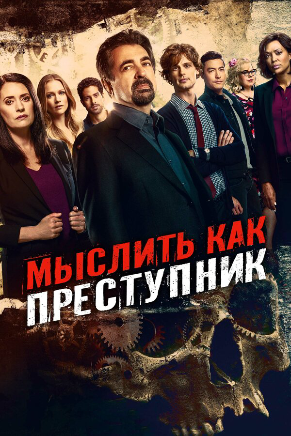 Мыслить как преступник 2005 смотреть онлайн бесплатно
